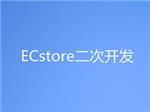 超级合伙人价位:优质的ECstore二次开发报价-广州牵星科技有限公司提供超级合伙人价位:优质的ECstore二次开发报价的相关介绍、产品、服务、图片、价格ECstore二次开发、Ecstore商城系统、移动分销系统、B2C商城系统、O2O系统、微信分销系统、